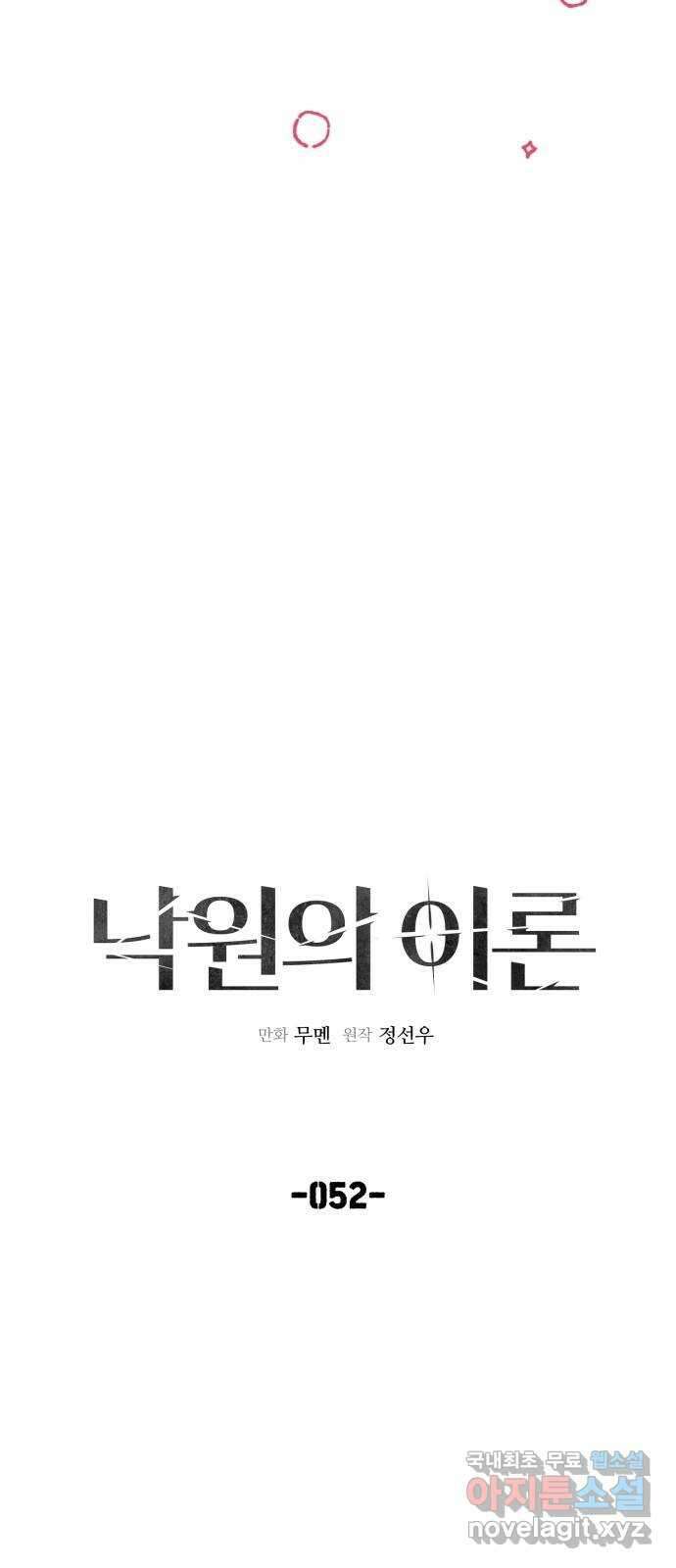 낙원의 이론 52화 4