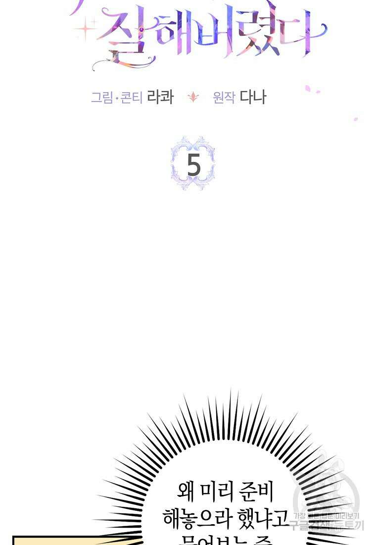 입양딸 역할을 지나치게 잘해버렸다 5화 10