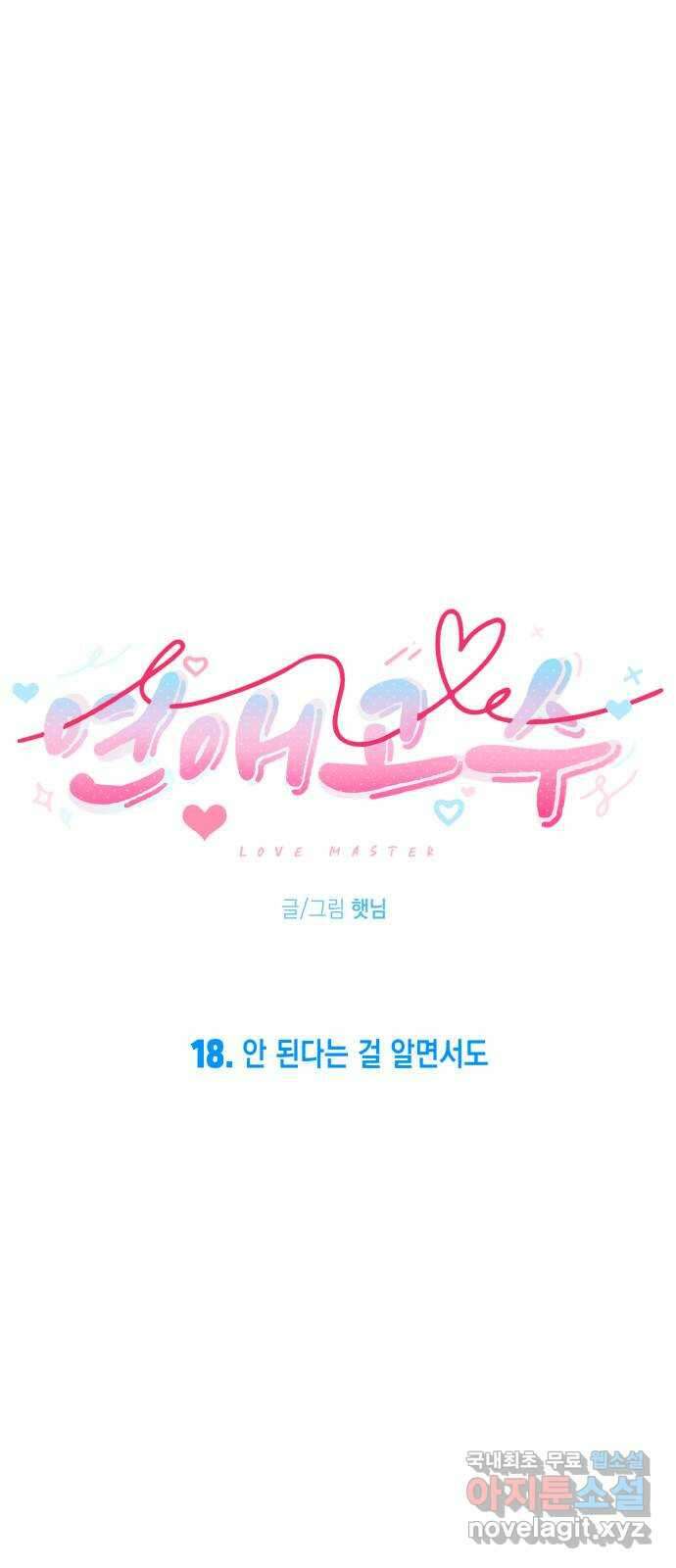 연애고수 18화 안 된다는 걸 알면서도 8