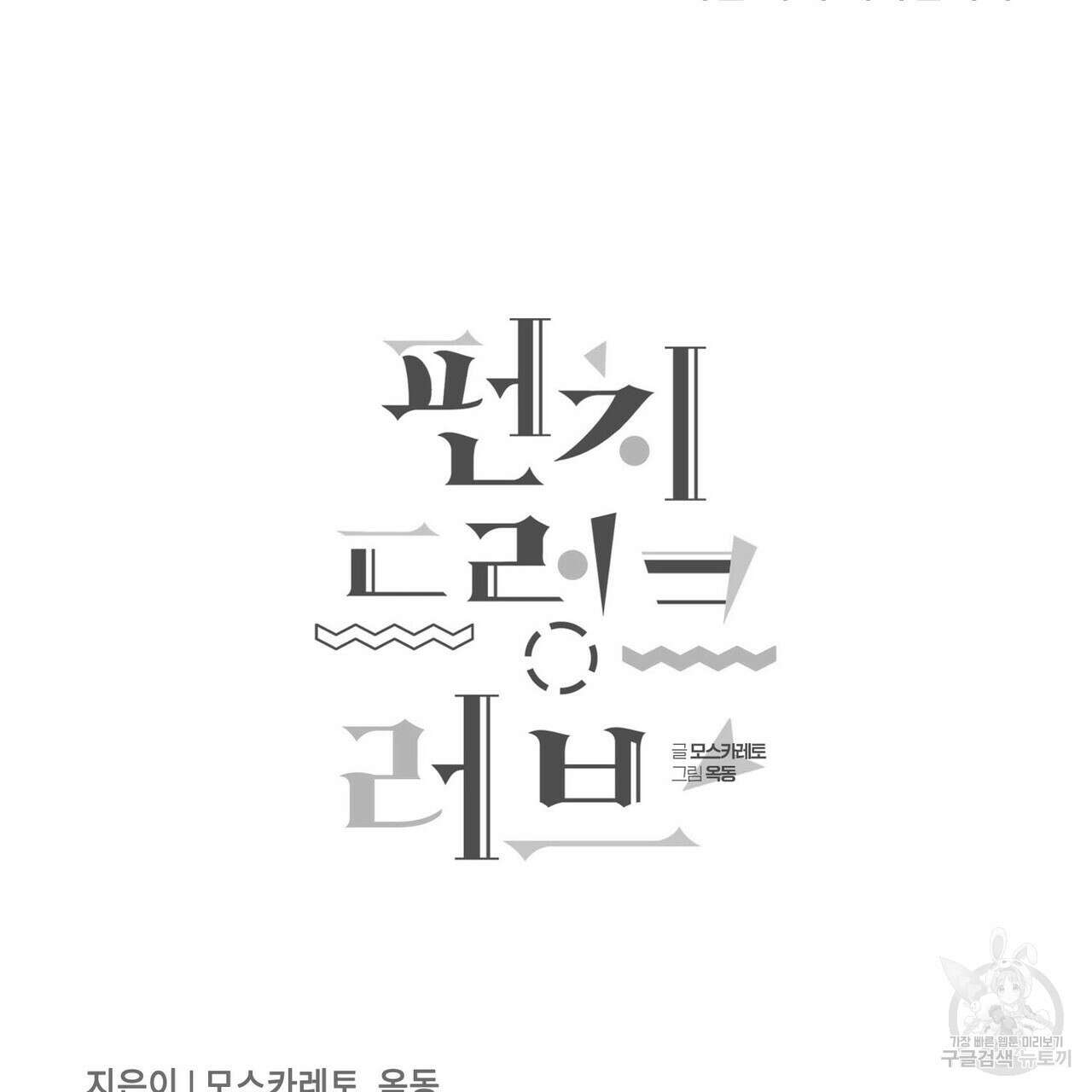 펀치 드렁크 러브 31화 137