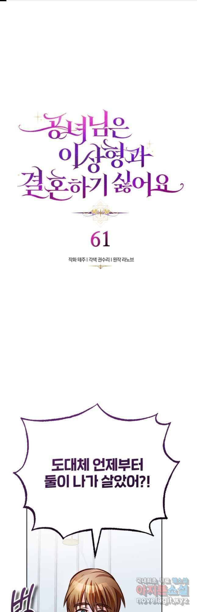 공녀님은 이상형과 결혼하기 싫어요 61화 1