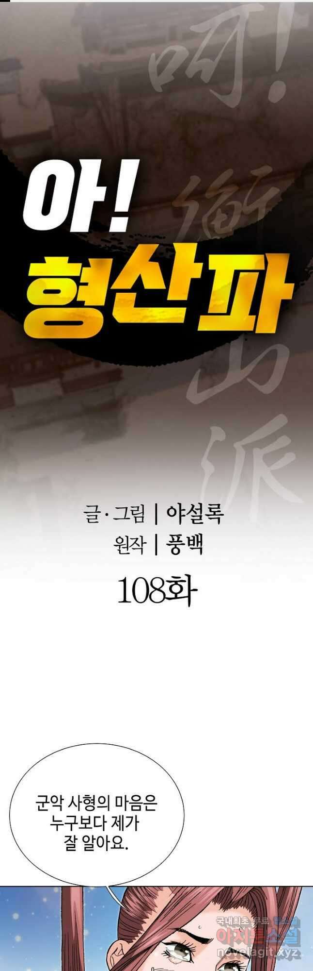 아! 형산파 108화 1
