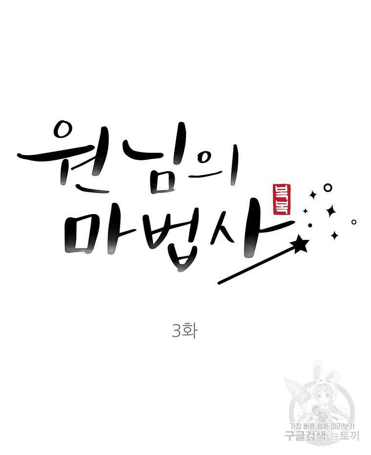 원님의 마법사 3화 21