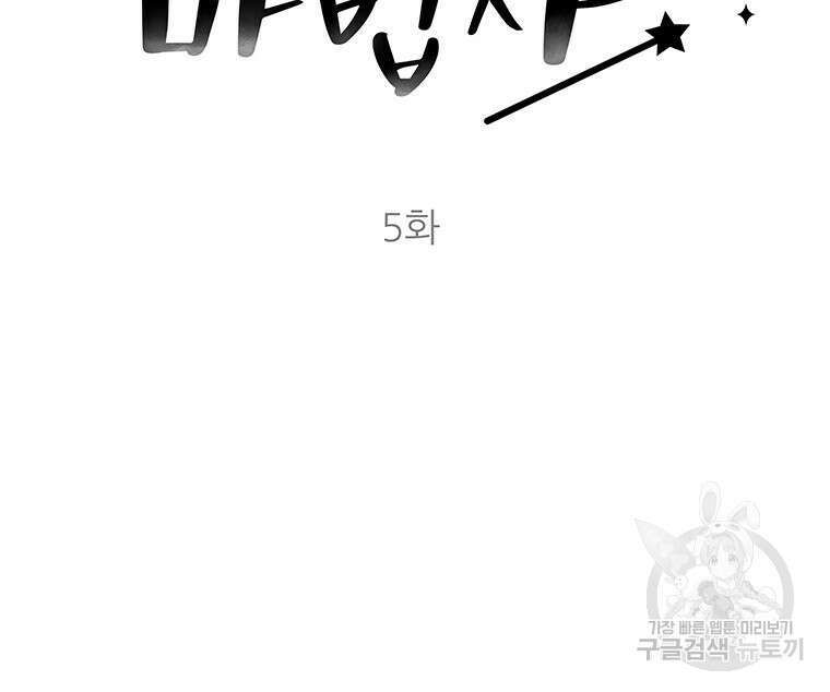 원님의 마법사 5화 2