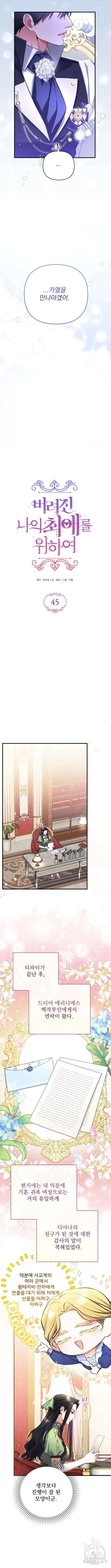 버려진 나의 최애를 위하여 45화 7