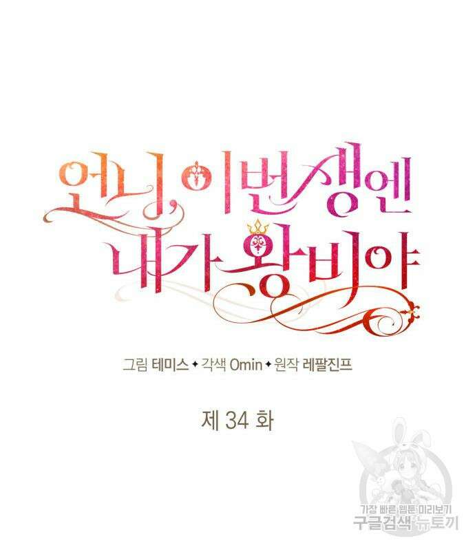 언니, 이번 생엔 내가 왕비야 34화 23