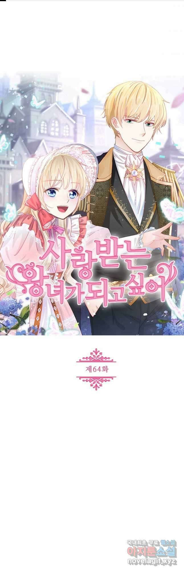 사랑받는 왕녀가 되고 싶어 64화 1