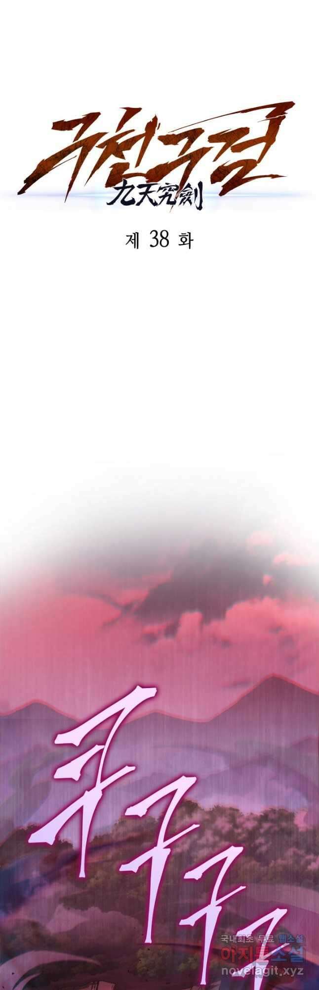 구천구검 38화 31