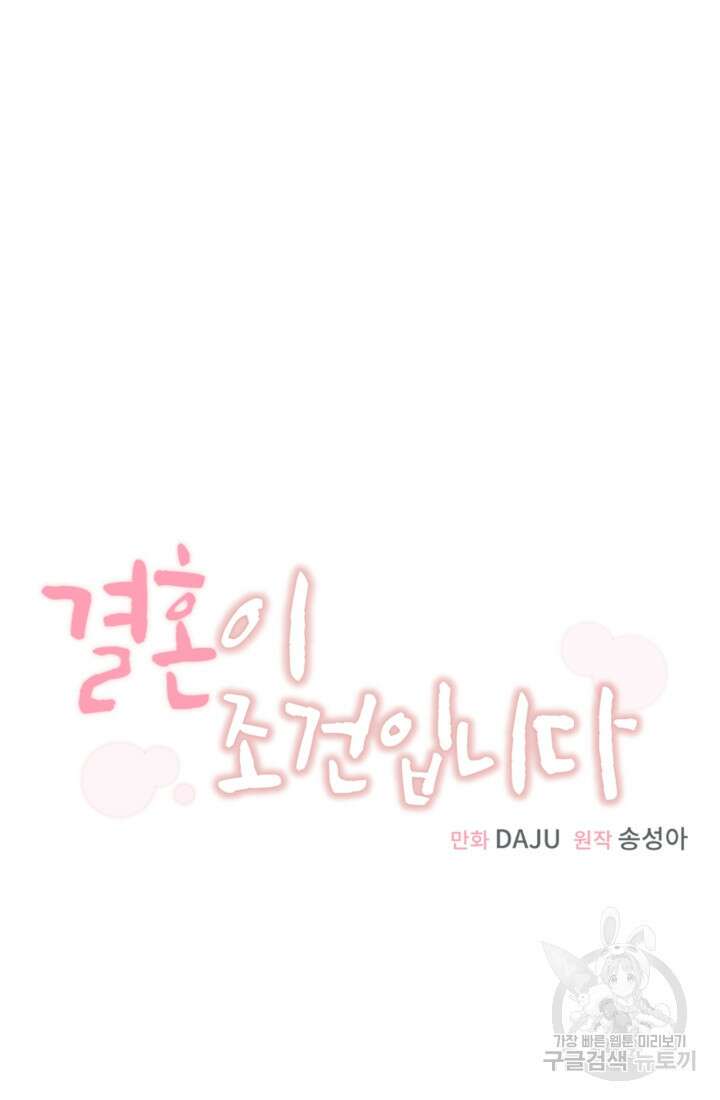 결혼이 조건입니다 47화 36