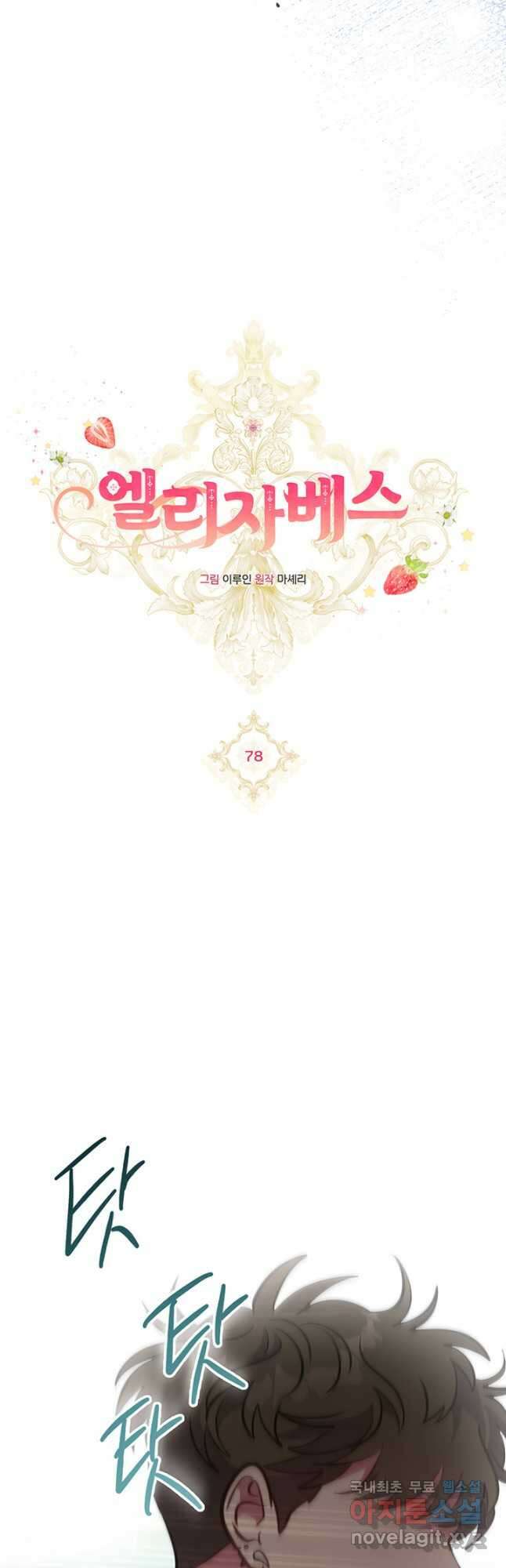 엘리자베스 78화 18