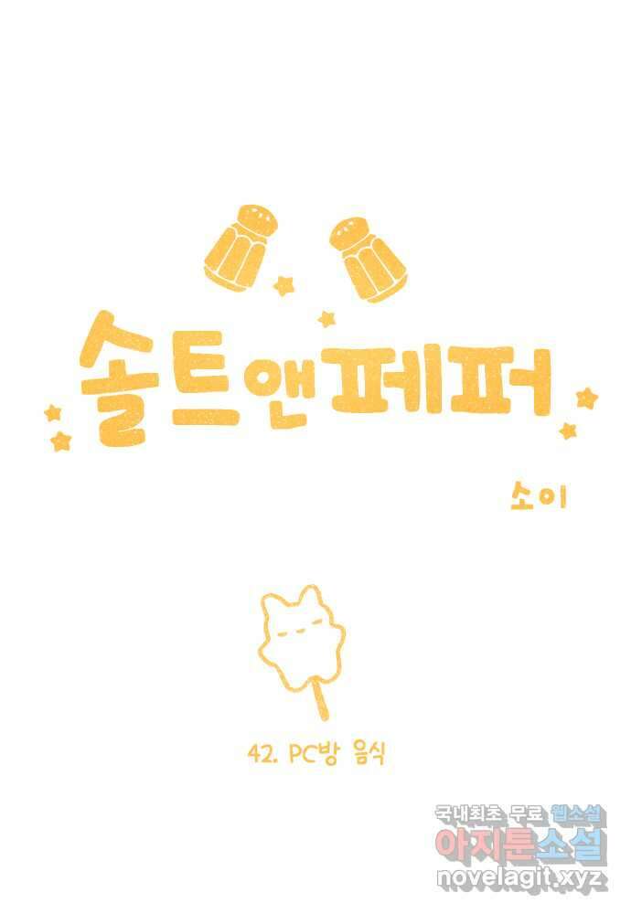 솔트앤페퍼 42화- PC방 음식 5