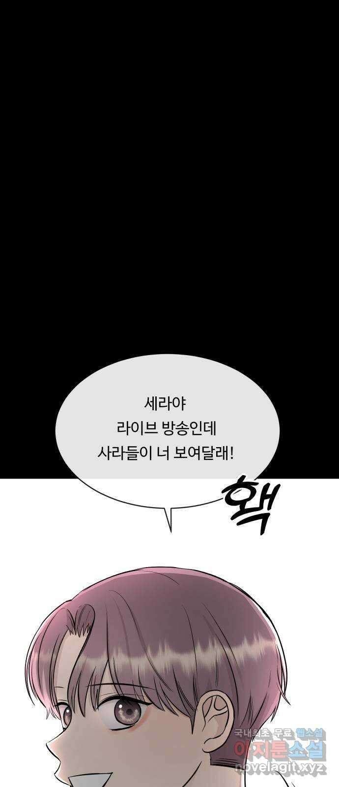 세라는 망돌 17화 4