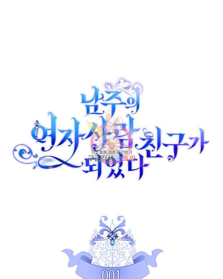남주의 여자사람친구가 되었다 1화 1