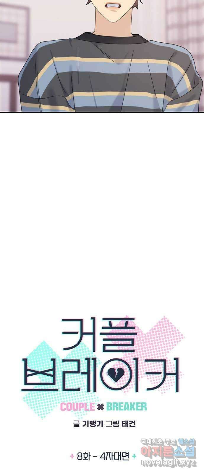 커플브레이커 8화 4자대면 5