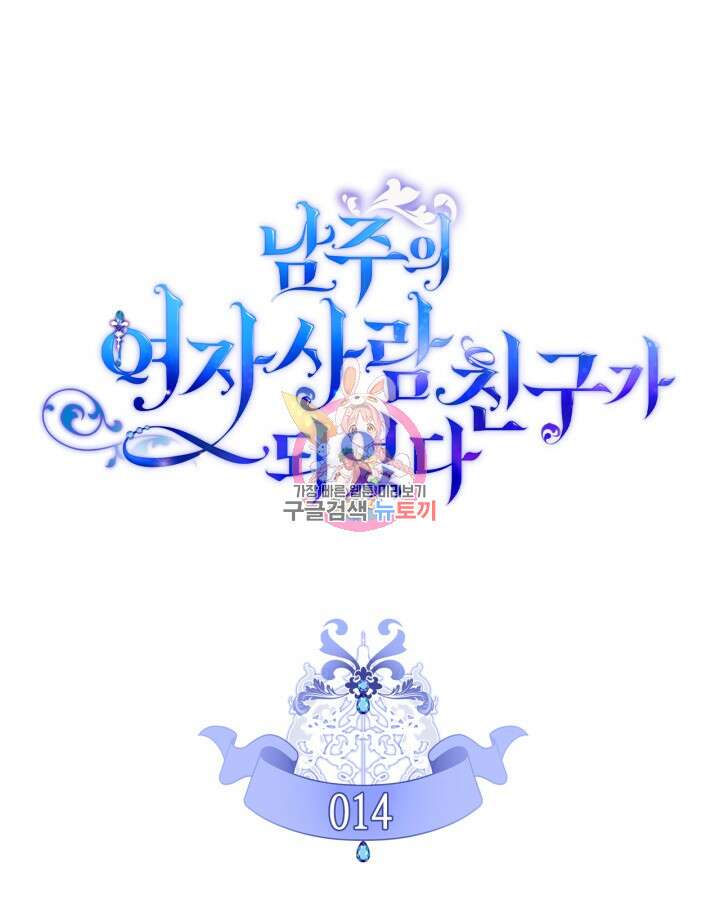 남주의 여자사람친구가 되었다 14화 1
