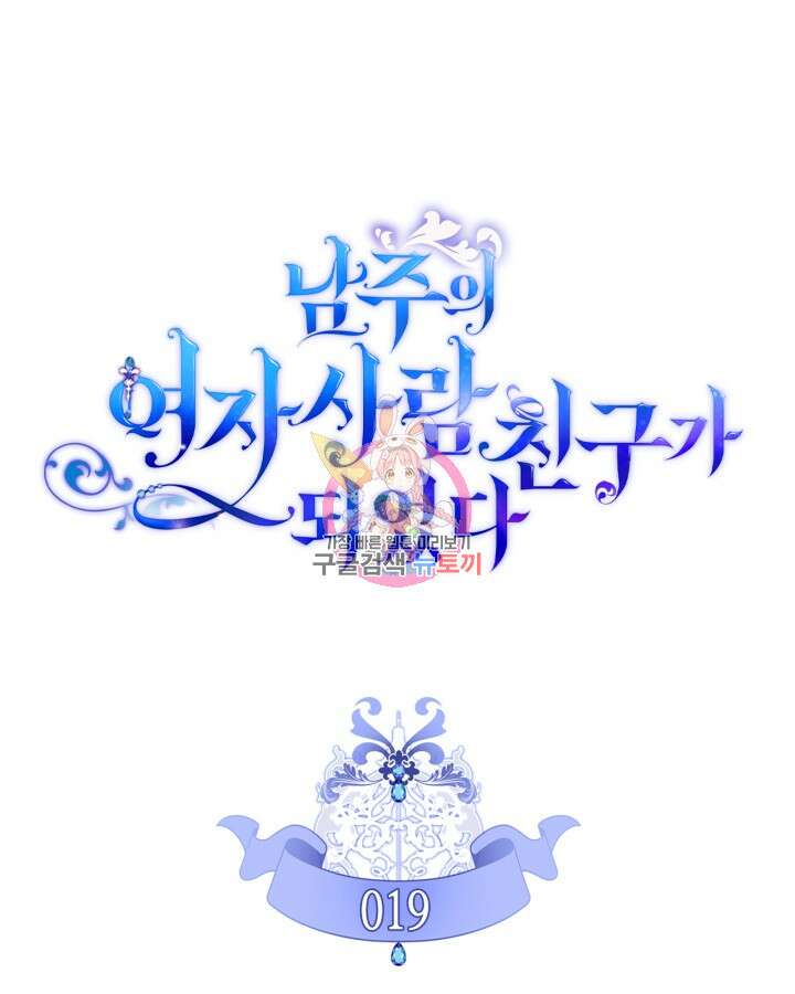 남주의 여자사람친구가 되었다 19화 1