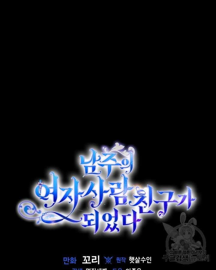 남주의 여자사람친구가 되었다 19화 110