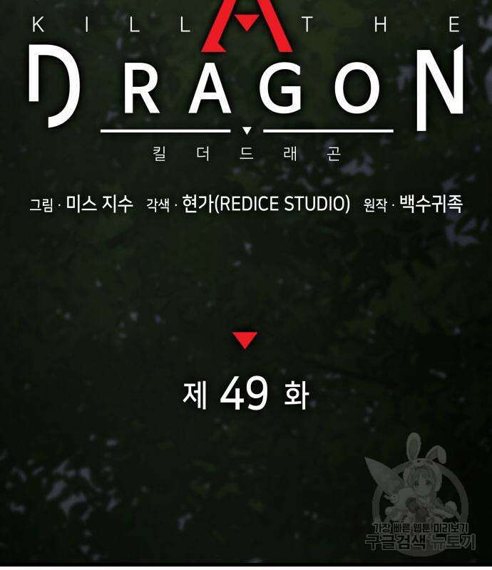 킬 더 드래곤 49화 53