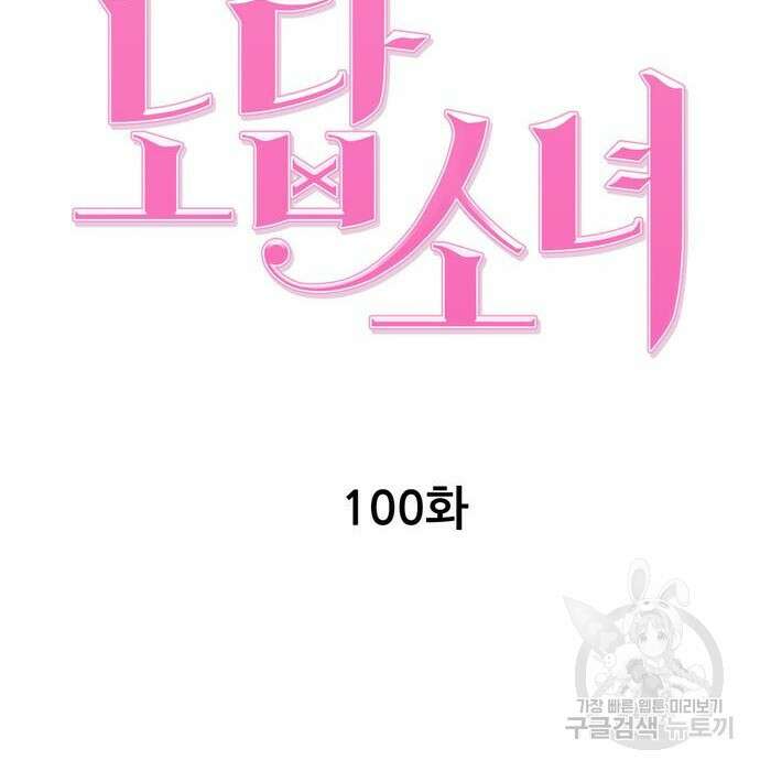 노답소녀 100화 52