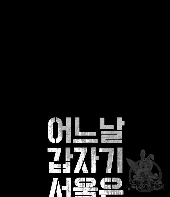 어느날 갑자기 서울은 89화 10