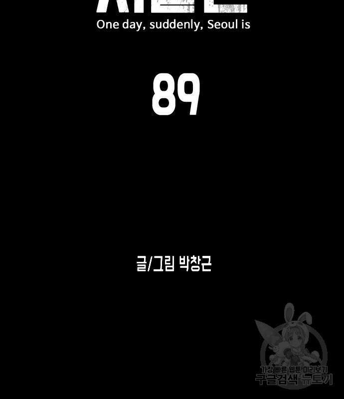 어느날 갑자기 서울은 89화 11
