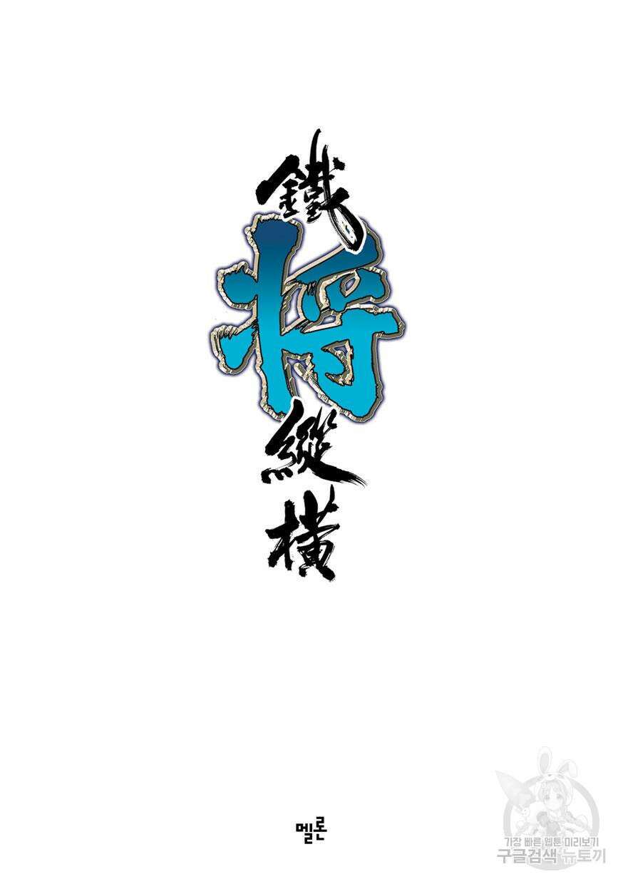 철장종횡 [컬러/고화질] 65화 2