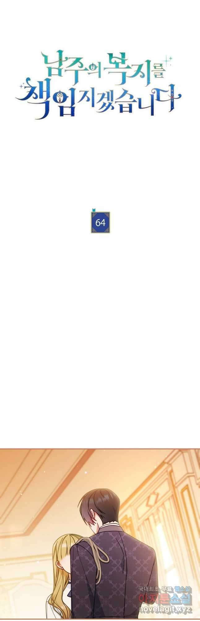 남주의 복지를 책임지겠습니다 64화 5