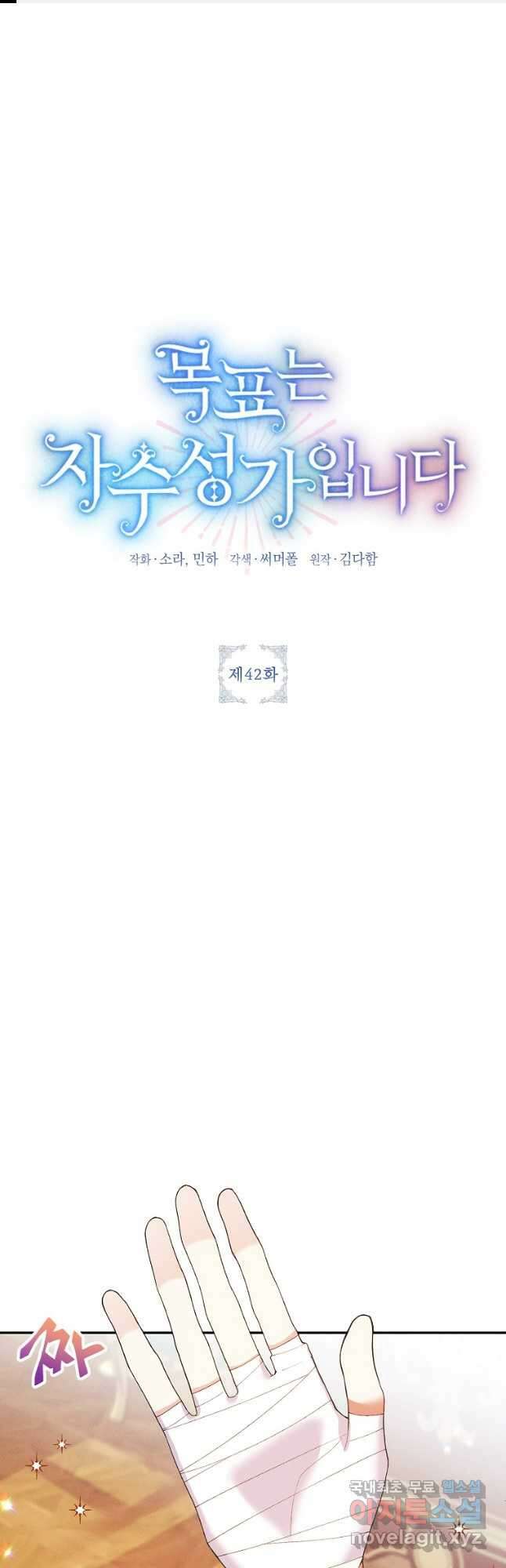 목표는 자수성가입니다 42화 1