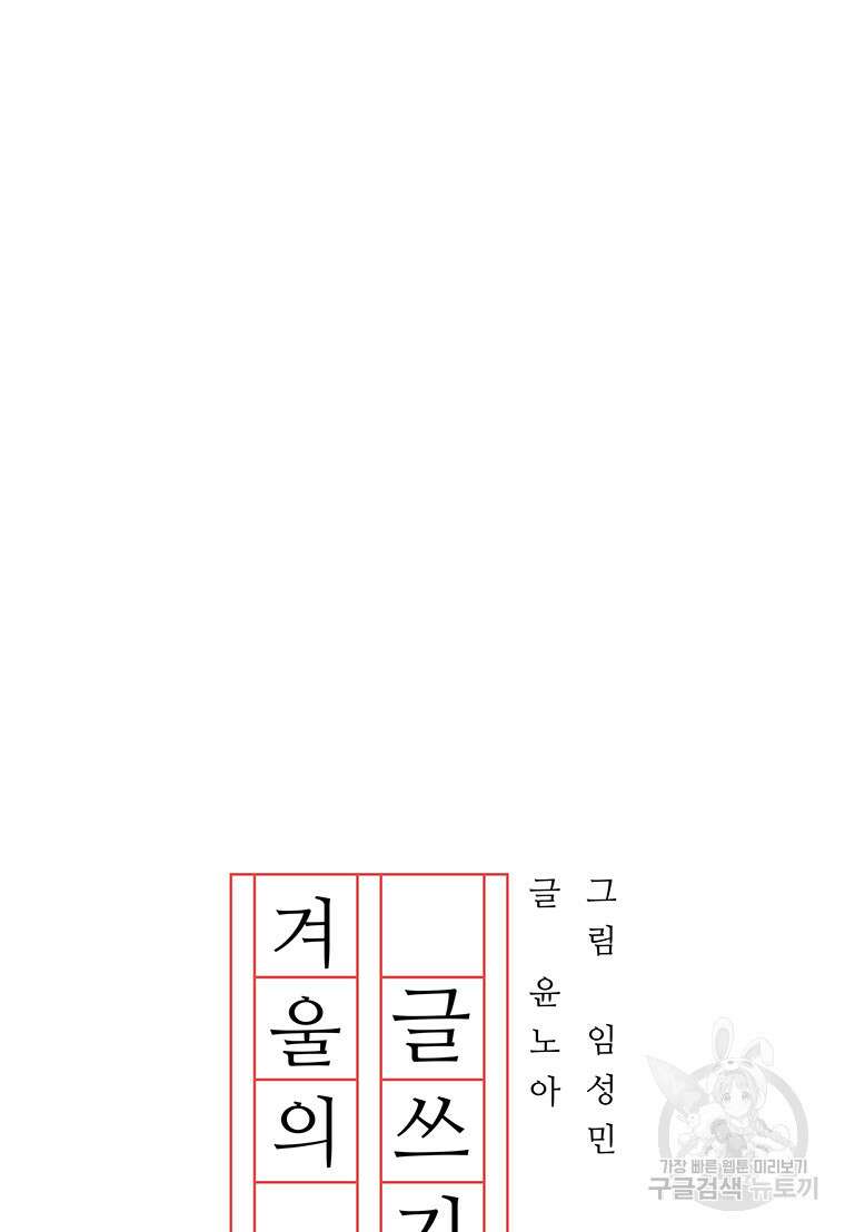 겨울의 글쓰기 4화 24
