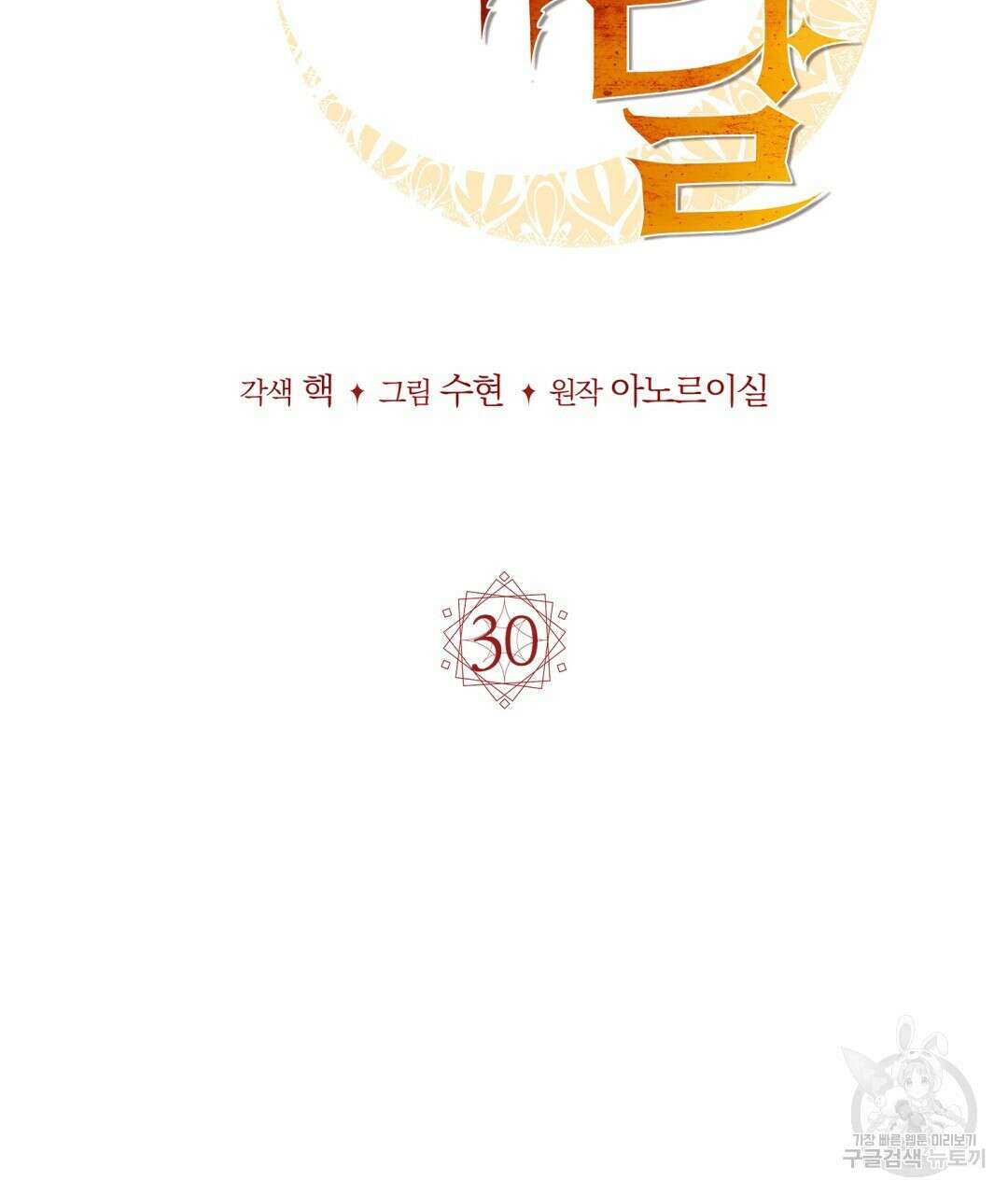 마계의 달 30화 98