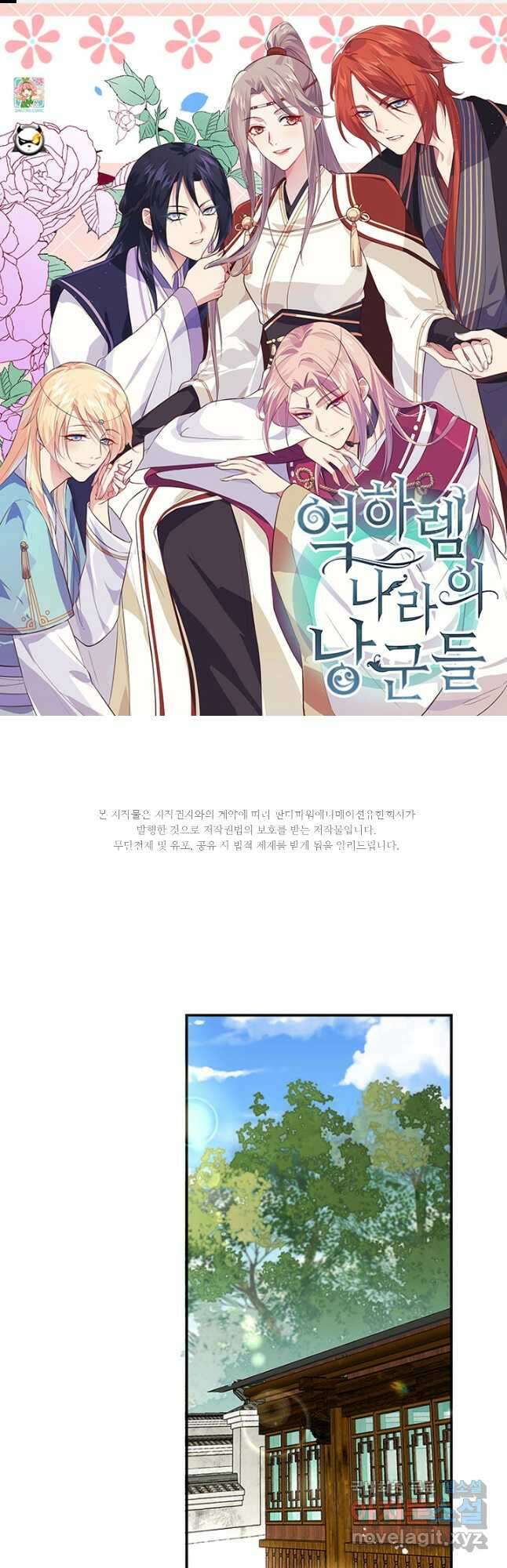 역하렘 나라의 낭군들 90화 1