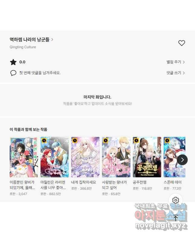 역하렘 나라의 낭군들 90화 27