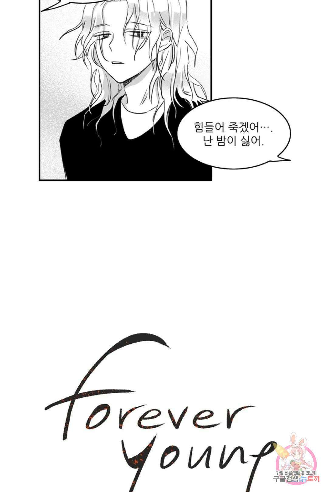 으자 작가 단편선 1화 Forever young (1) 4
