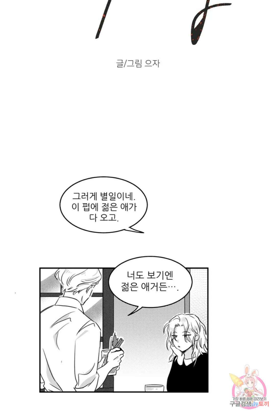 으자 작가 단편선 1화 Forever young (1) 5