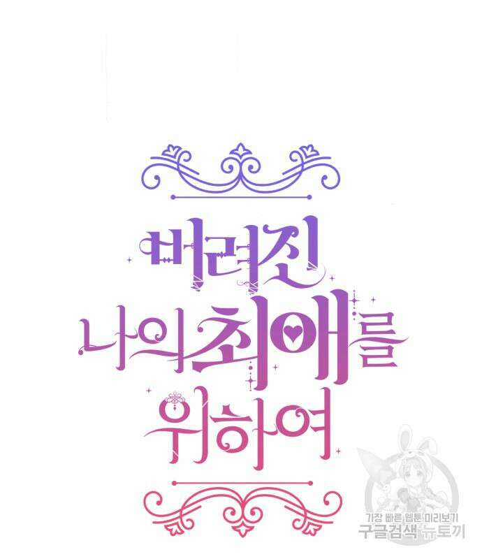 버려진 나의 최애를 위하여 46화 26