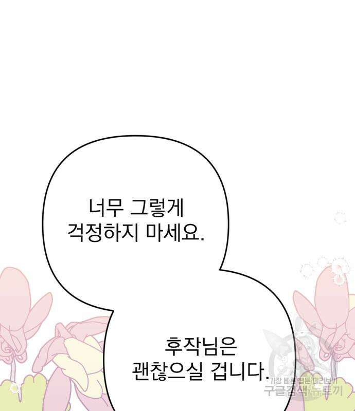 버려진 나의 최애를 위하여 46화 80