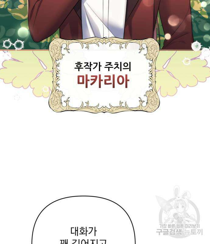버려진 나의 최애를 위하여 46화 82