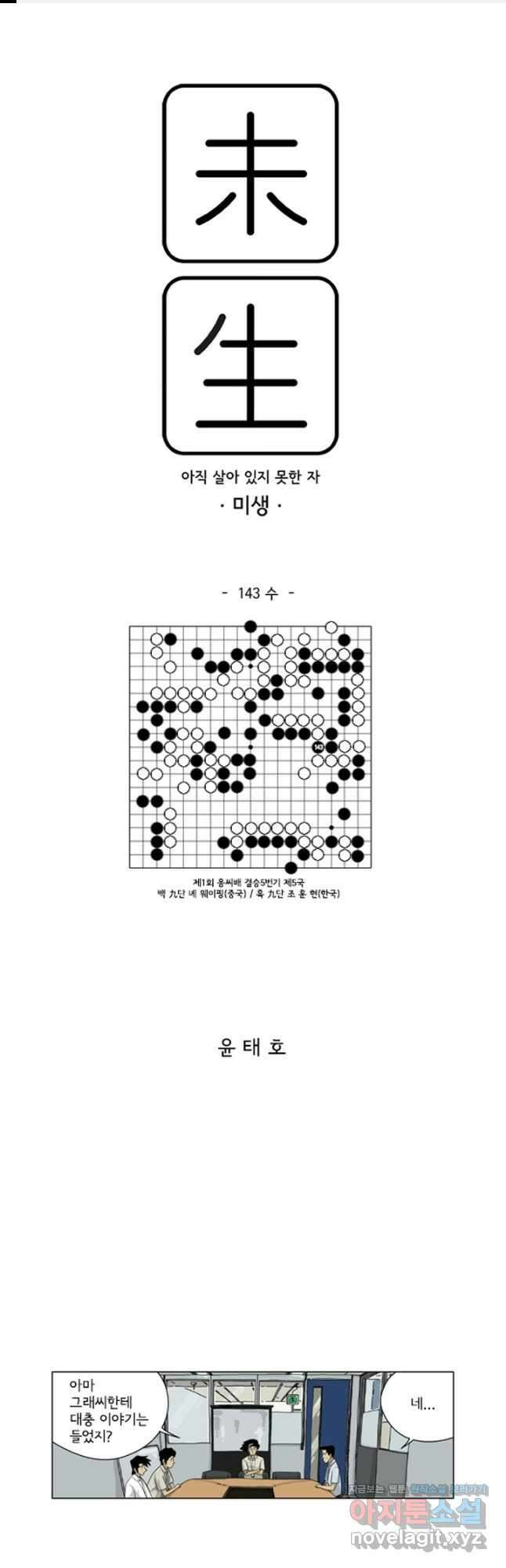 미생1 143수 1
