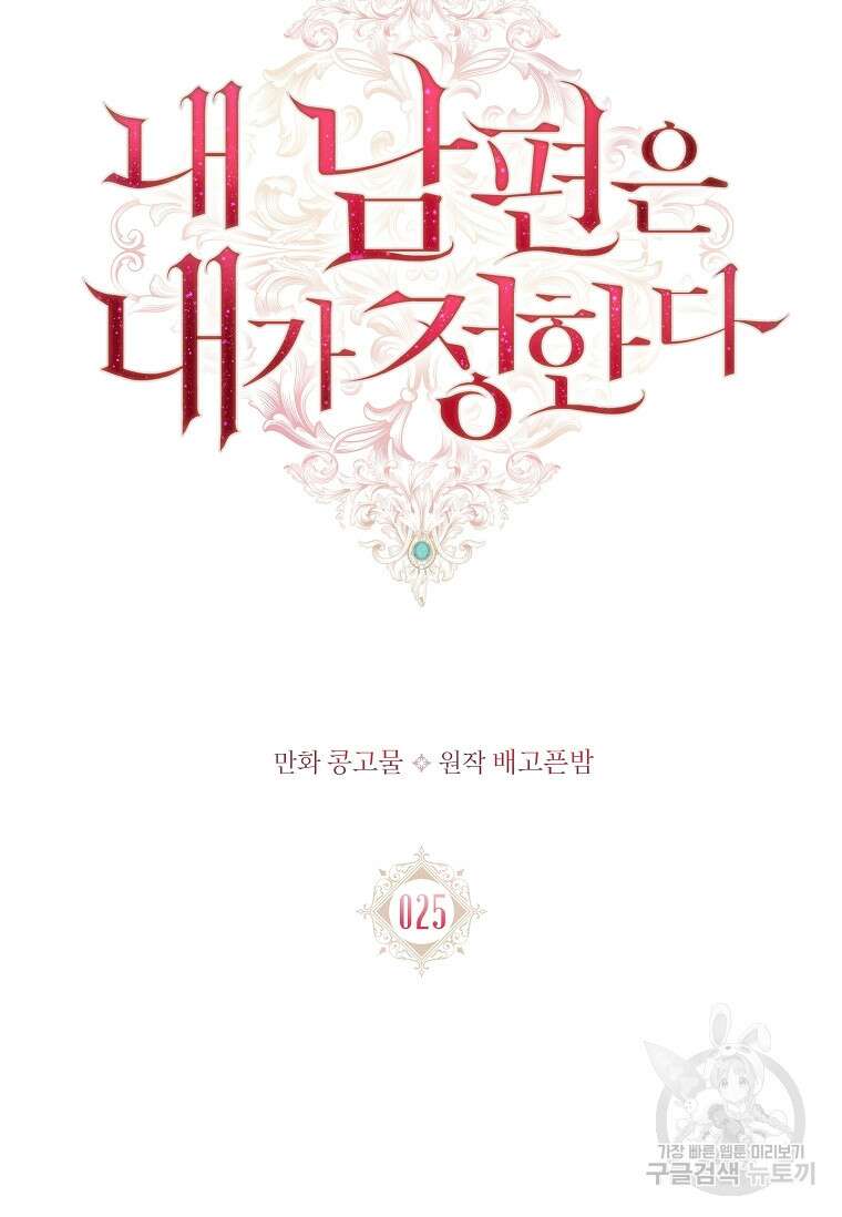 내 남편은 내가 정한다 25화 10