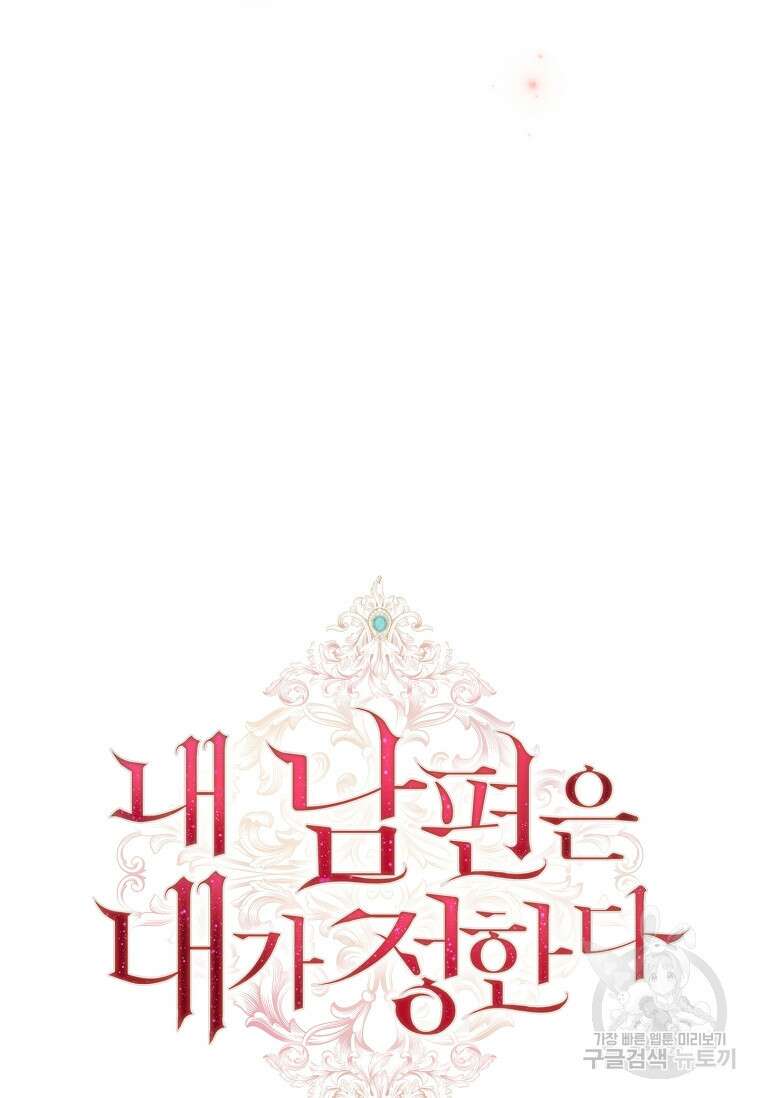 내 남편은 내가 정한다 25화 110