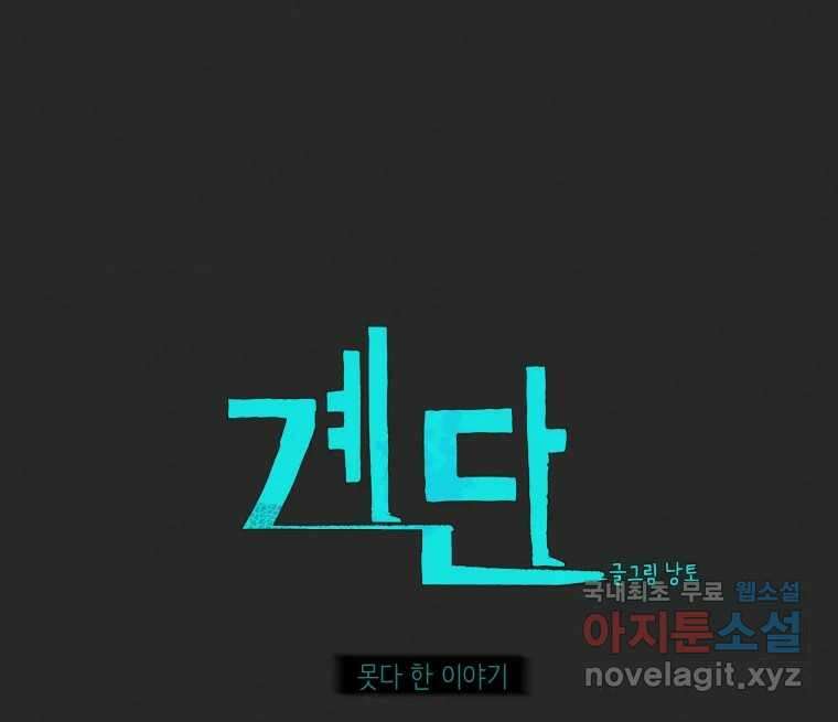 계단 에필로그 1