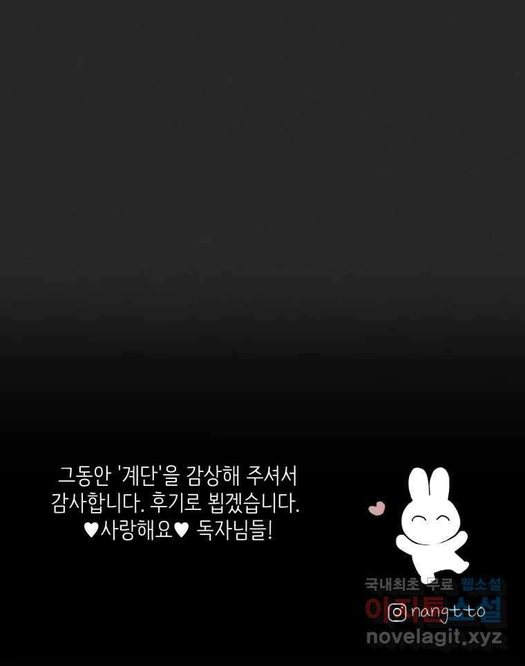 계단 에필로그 102