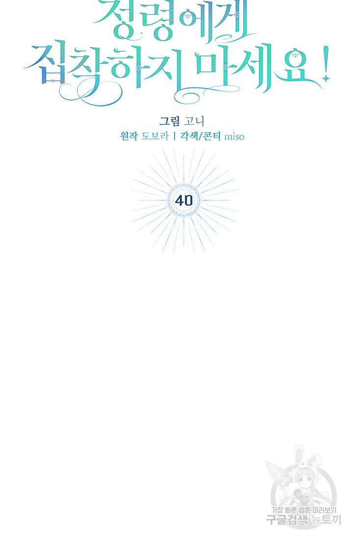 저 같은 정령에게 집착하지 마세요! 40화 17