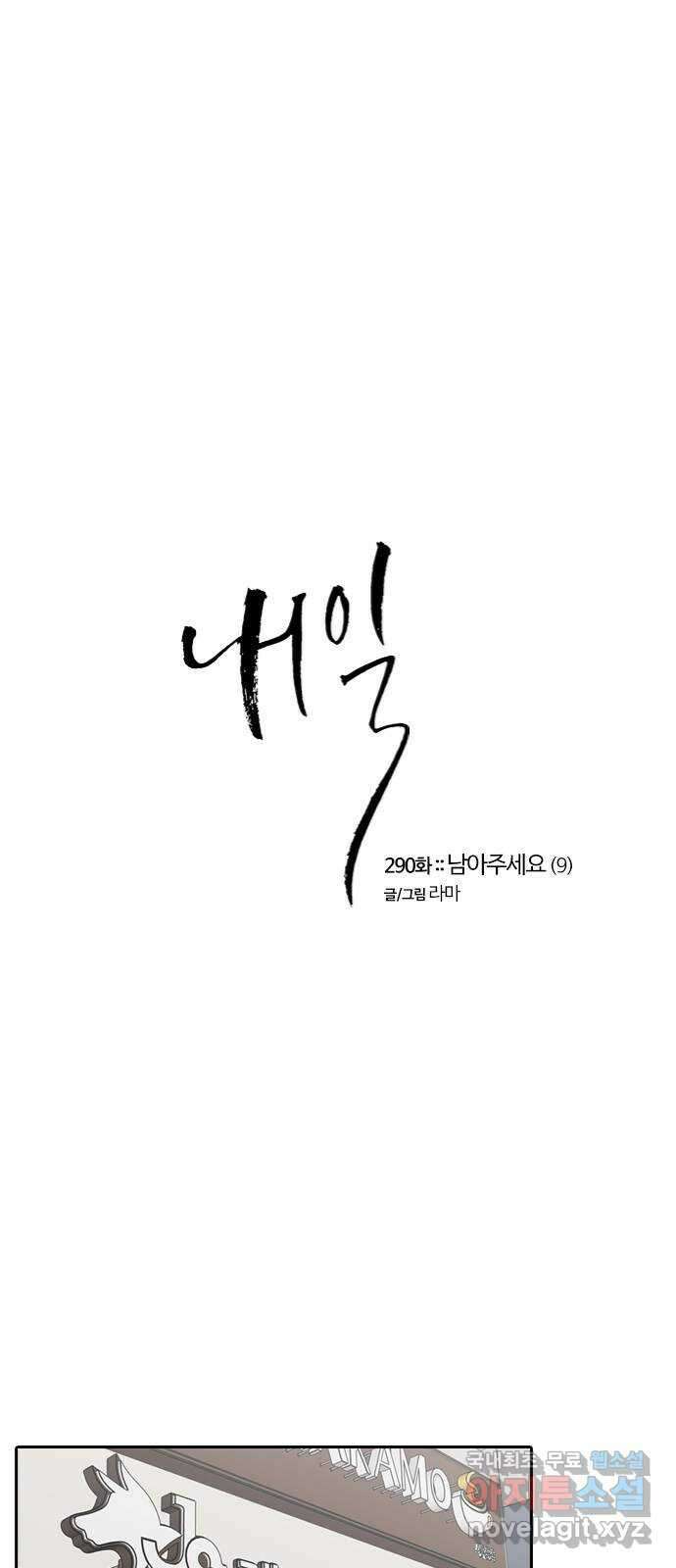 내일 290화 남아주세요 (9) 1