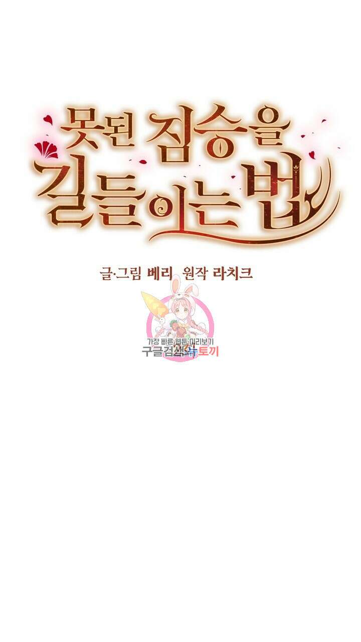 못된 짐승을 길들이는 법 2화 1