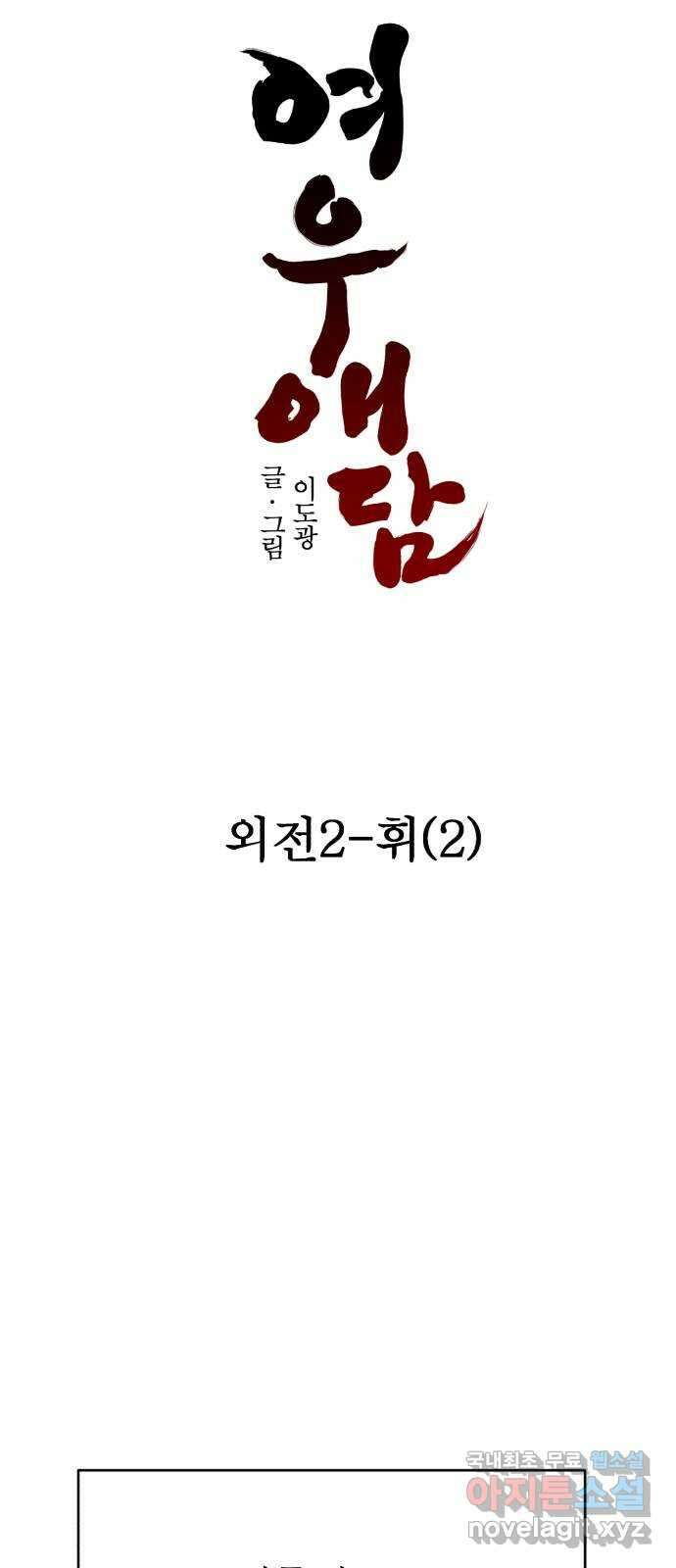 여우애담 외전2-휘(2) 23