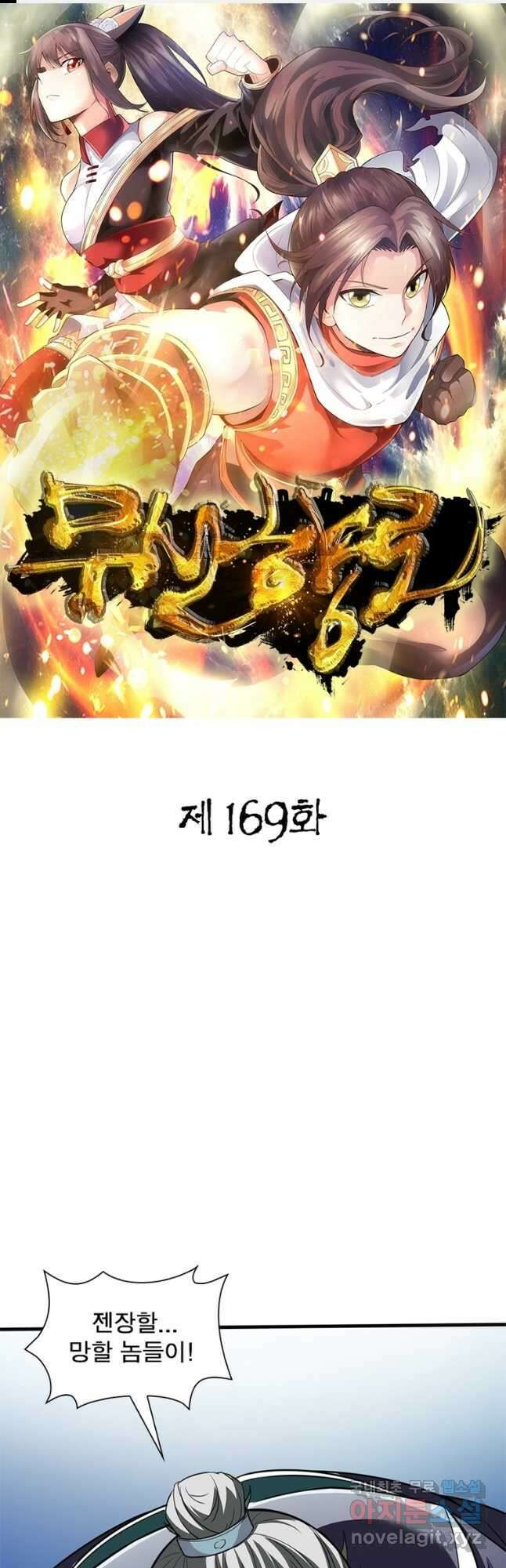 무신향로 169화 1