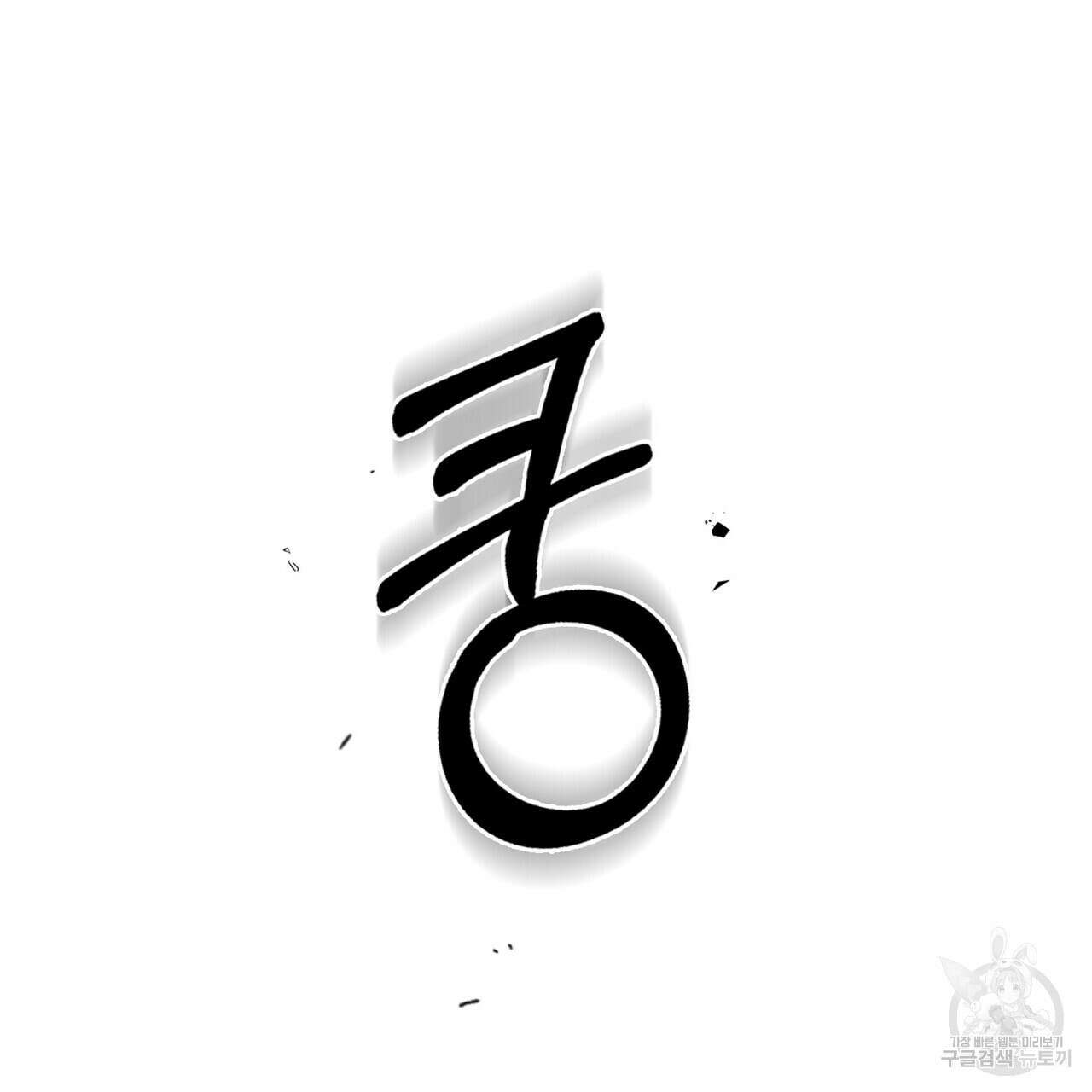 반쪽 39화 12