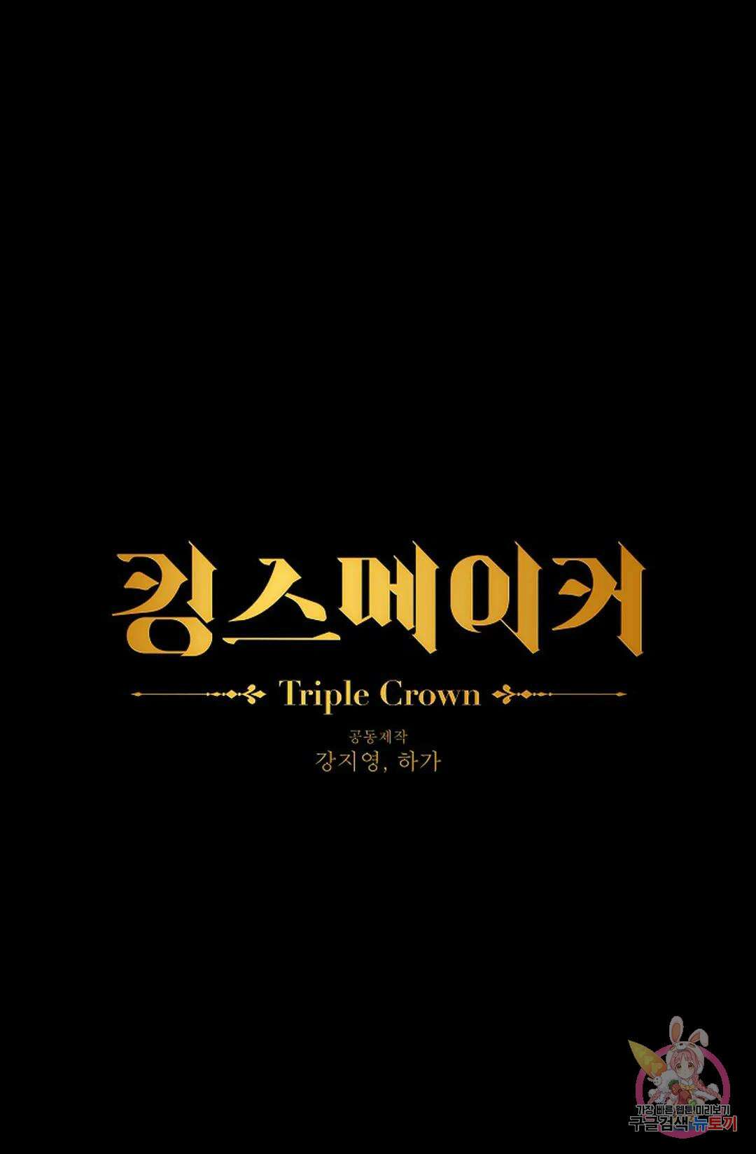 킹스메이커 ~Triple Crown~ 83화 10