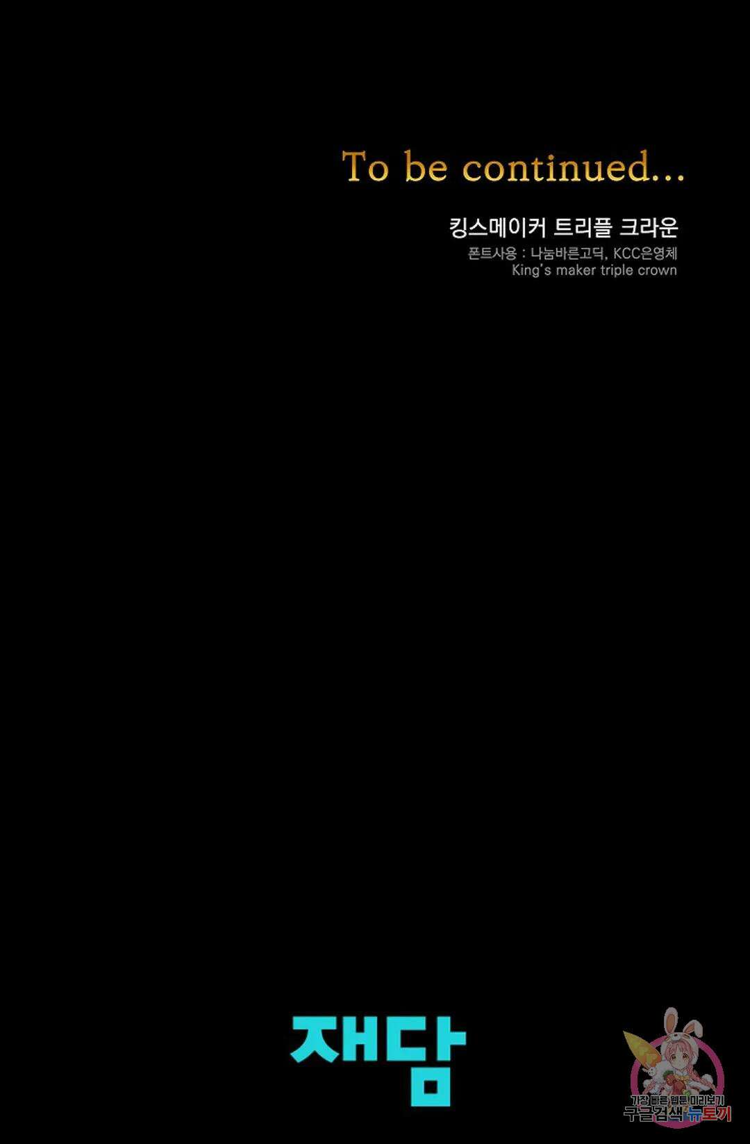 킹스메이커 ~Triple Crown~ 83화 67